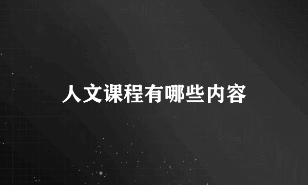 人文课程有哪些内容