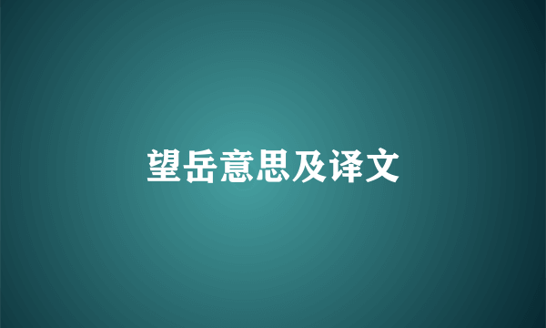 望岳意思及译文