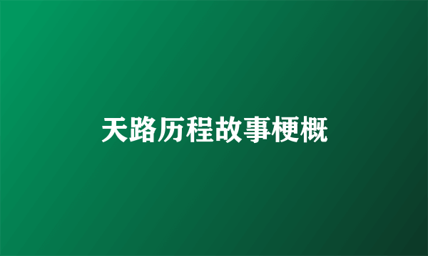 天路历程故事梗概
