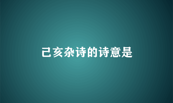 己亥杂诗的诗意是