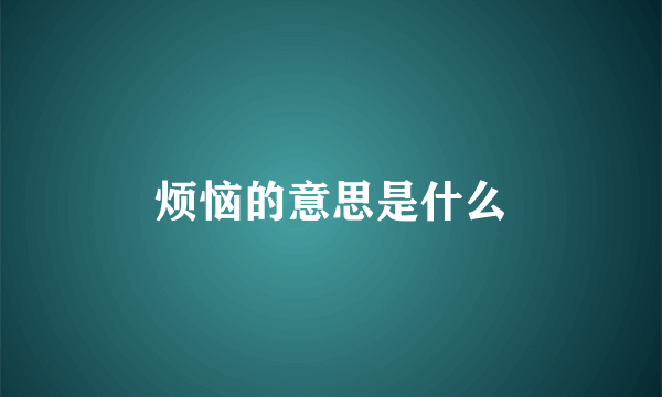 烦恼的意思是什么