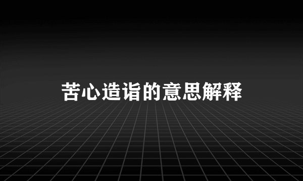 苦心造诣的意思解释