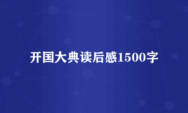 开国大典读后感1500字