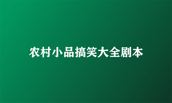 农村小品搞笑大全剧本