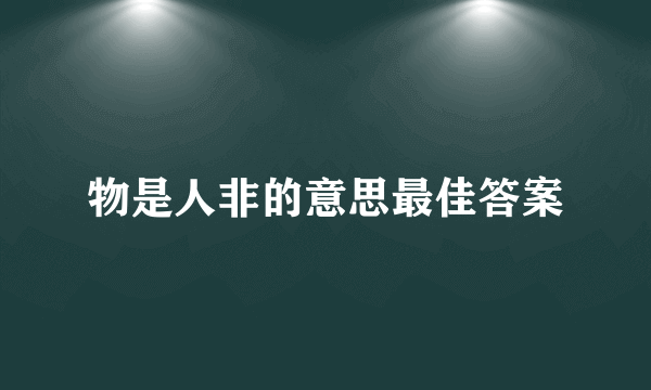 物是人非的意思最佳答案