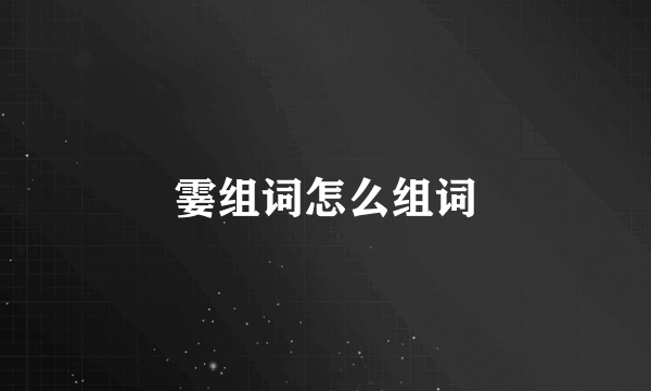 霎组词怎么组词