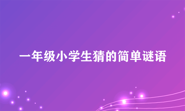 一年级小学生猜的简单谜语
