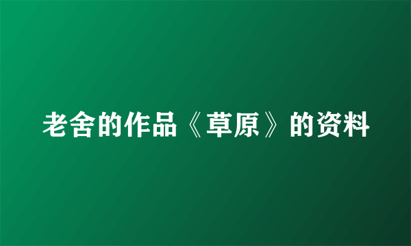 老舍的作品《草原》的资料