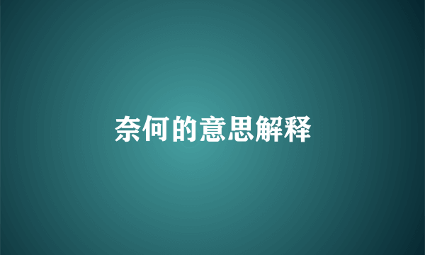 奈何的意思解释