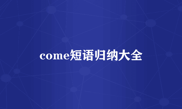 come短语归纳大全