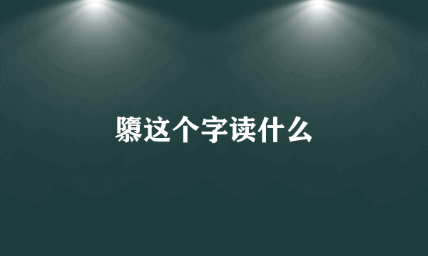隳这个字读什么
