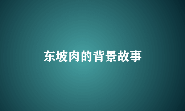 东坡肉的背景故事
