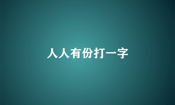 人人有份打一字