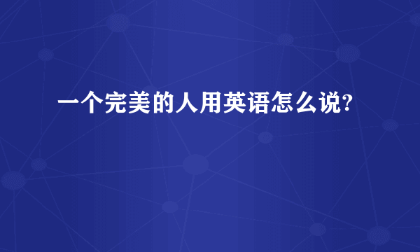 一个完美的人用英语怎么说?