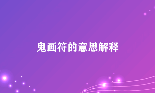 鬼画符的意思解释