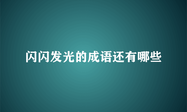 闪闪发光的成语还有哪些