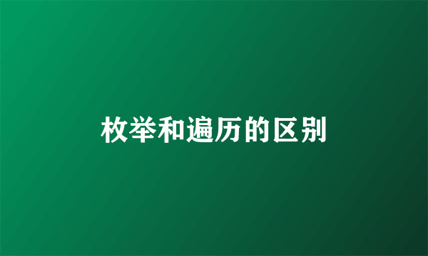枚举和遍历的区别