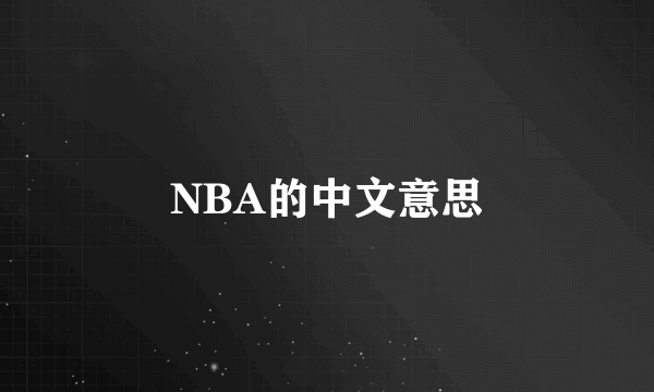 NBA的中文意思