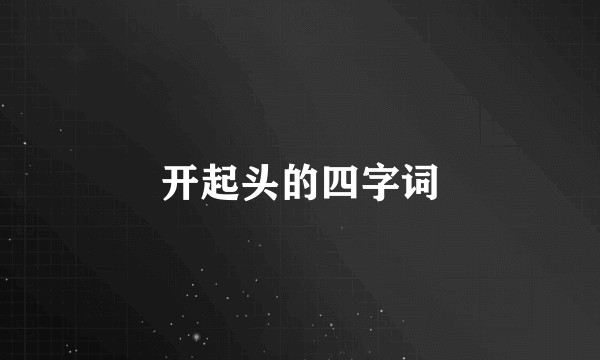 开起头的四字词