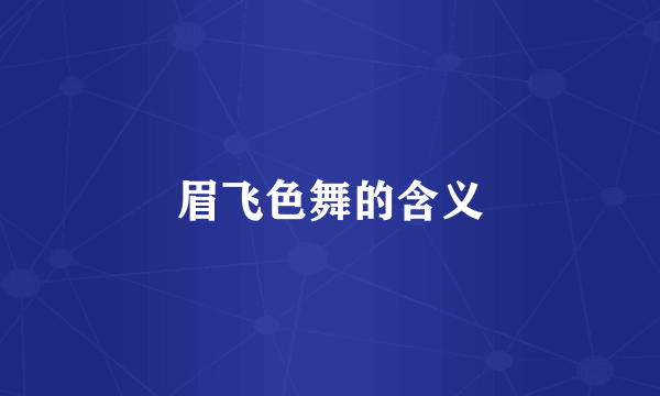 眉飞色舞的含义