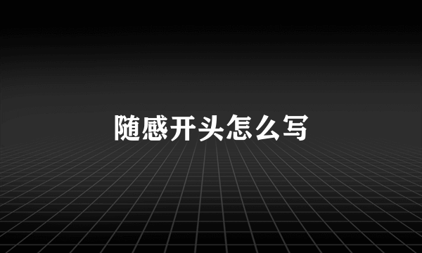 随感开头怎么写