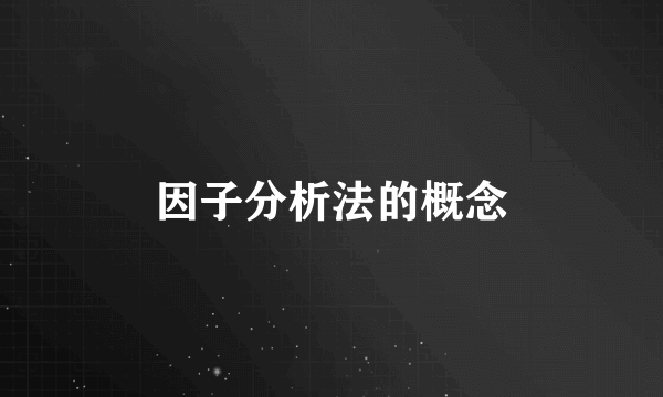 因子分析法的概念