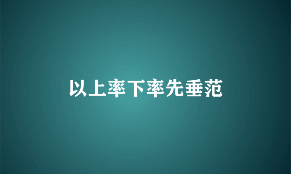 以上率下率先垂范