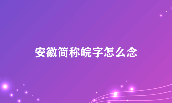 安徽简称皖字怎么念