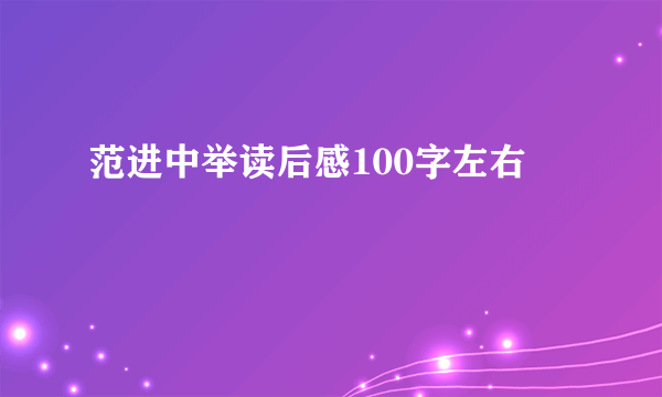 范进中举读后感100字左右