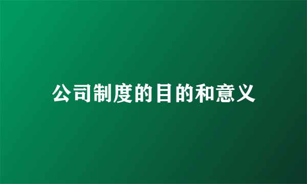 公司制度的目的和意义