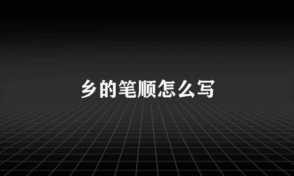 乡的笔顺怎么写