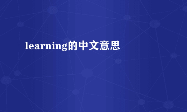 learning的中文意思