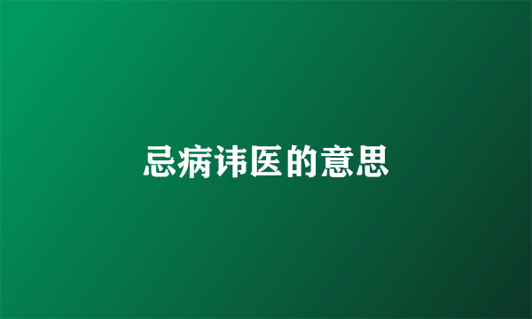 忌病讳医的意思