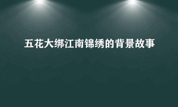 五花大绑江南锦绣的背景故事