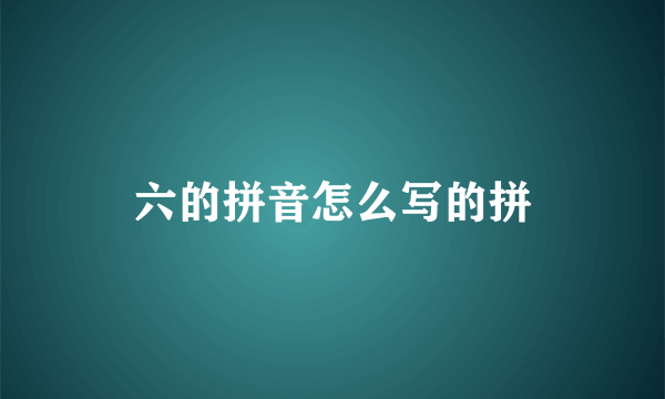 六的拼音怎么写的拼