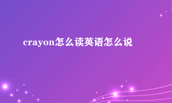crayon怎么读英语怎么说