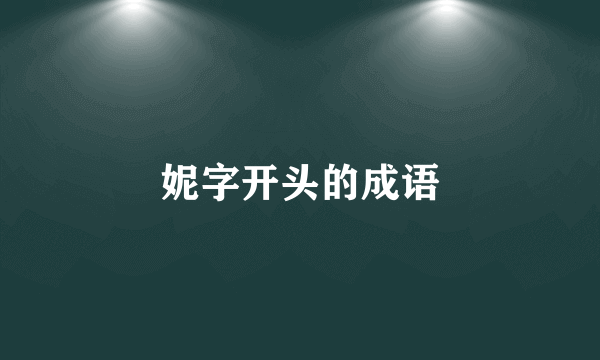 妮字开头的成语