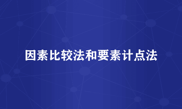 因素比较法和要素计点法