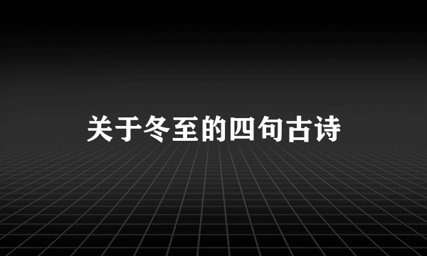 关于冬至的四句古诗