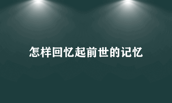 怎样回忆起前世的记忆