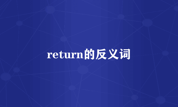 return的反义词
