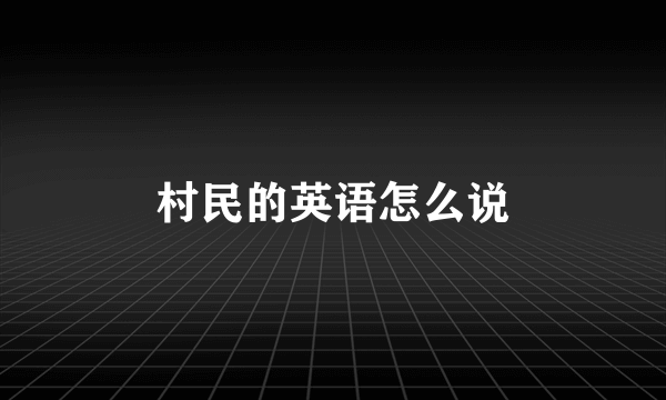 村民的英语怎么说