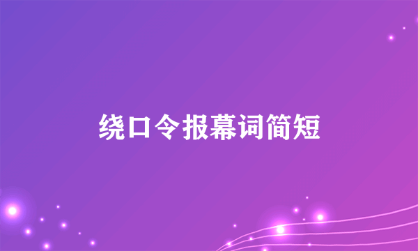 绕口令报幕词简短