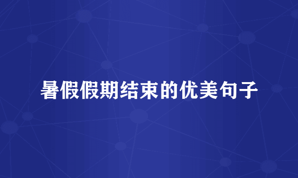 暑假假期结束的优美句子