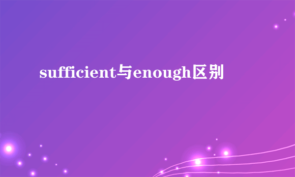 sufficient与enough区别