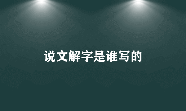 说文解字是谁写的