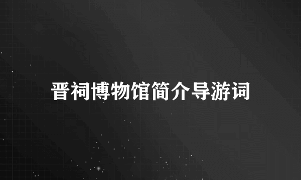 晋祠博物馆简介导游词