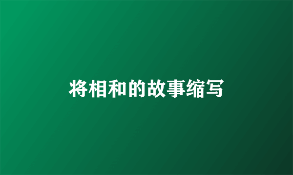 将相和的故事缩写