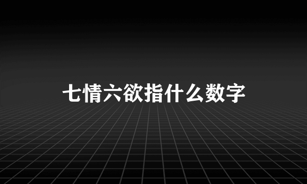 七情六欲指什么数字