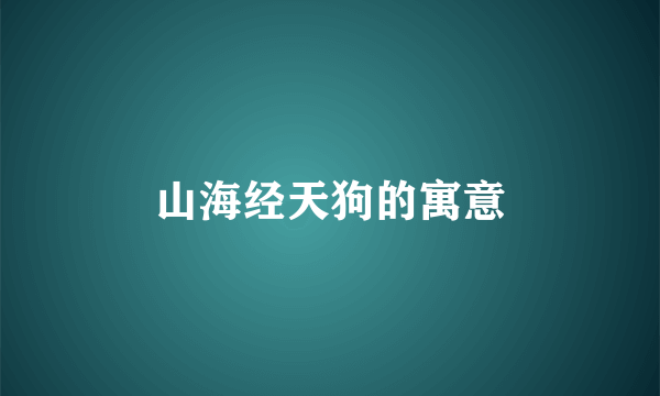 山海经天狗的寓意